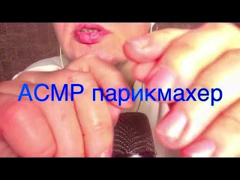Видео: АСМР ПАРИКМАХЕР👍ЗВУКИ РАСЧЕСКИ💊РОЛЕВАЯ ИГРА👍ЛИПКИЕ ЗВУКИ РТА