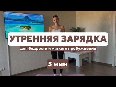 Видео: ПРОБУЖДЕНИЕ ТЕЛА | УТРЕННЯЯ ЗАРЯДКА ДЛЯ ЭНЕРГИИ | 5 минут