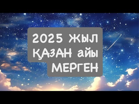 Видео: 2025 ЖЫЛ ҚАЗАН МЕРГЕН  2025 г.  #стрелец 