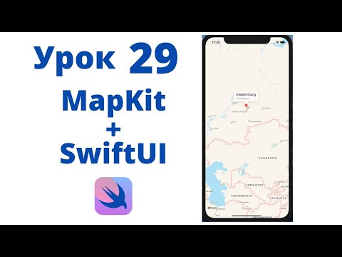 Видео: Основы SwiftUI / Урок 29 / MapKit + SwiftUI / Карты в SwiftUI