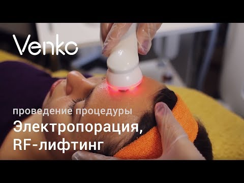 Видео: Электропорация, RF-лифтинг: проведение процедуры / Venko.com.ua