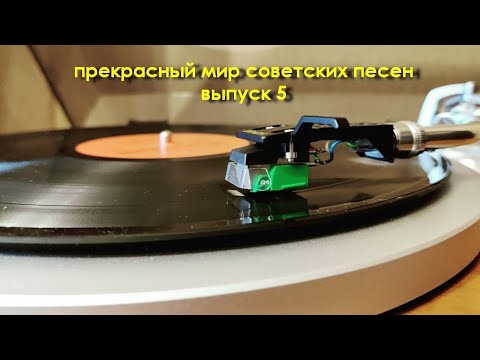 Видео: Прекрасный мир советских песен. Выпуск 5.