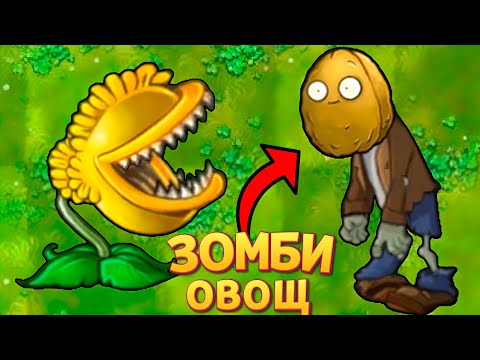 Видео: ВНЕЗАПНЫЙ PVZ ЗОМБИ ОВОЩИ ( Plants vs Zombies Fusion )