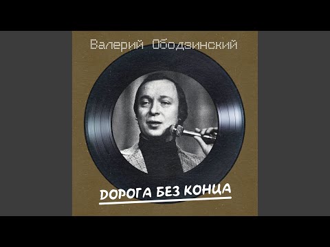 Видео: Дорога без конца (Remastered 2025)