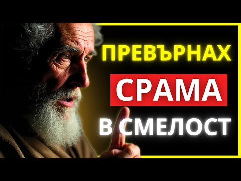 Видео: АКО НЯКОЙ ИЗПОЛЗВА МИНАЛОТО ТИ СРЕЩУ ТЕБ, КАЖИ ТОВА В ЛИЦЕТО МУ | СТОИЧЕСКА МЪДРОСТ