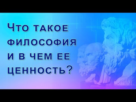 Видео: Лекция "Предмет, структура и назначение философии". Часть1. Что такое философия и в чем ее ценность?