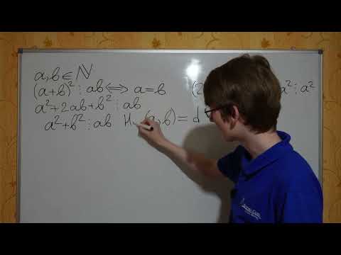 Видео: Красивый факт из теории чисел: когда (a+b)^2 делится на ab?