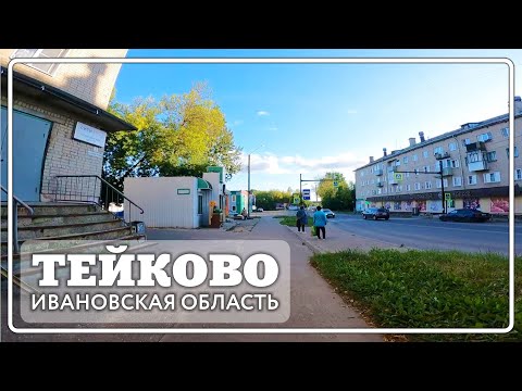 Видео: Тейково . Район вокзала - Социалистическая, Красных Зорь, Футбольная, 8 Марта.