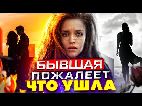 Видео: ЗАСТАВЬ БЫВШУЮ ПОЖАЛЕТЬ, что УШЛА от тебя! -Она САМА ТЕБЯ ВЕРНЁТ! Как вернуть бывшую девушку / жену?