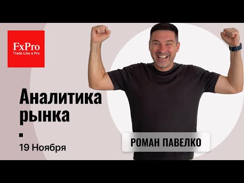 Видео: Иена на Y150, скорое начало падения металлов. Аналитика от FxPro на 19 ноября.