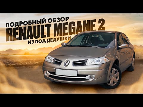 Видео: RENAULT MEGANE 2 ИЗ ПОД ДЕДУШКИ. ПОДРОБНЫЙ ОБЗОР