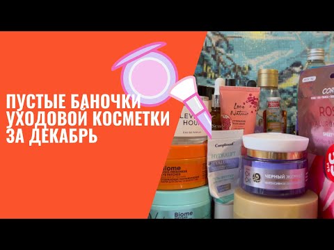 Видео: Пустые баночки уходовой косметики за декабрь 2022 / Пустые баночки