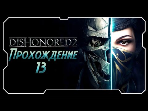 Видео: ВОЗВРАЩЕНИЕ В ДАНУОЛЛ/Dishonored 2