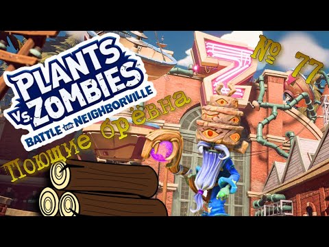 Видео: Plants vs. Zombies: Battle for Neighborville ☼  № 77  ☼ Поющие бревна ☼ Прохождение