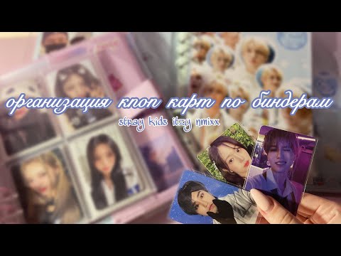 Видео: организация кпоп карт по биндерам☃️🤍/kpop binder organization🌨️||STRAY KIDS🫧ITZY ep.2