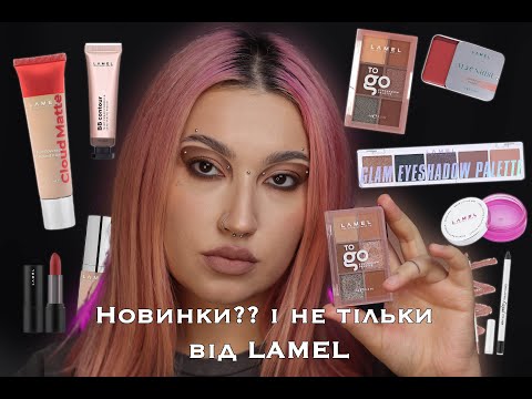 Видео: Lamel Новинки?? і не тільки I Міні палетка To go та новий Latte makeup I  туш Essence