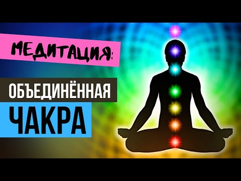 Видео: Медитация Объединенная чакра / Как объединить чакры