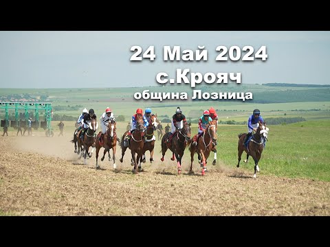 Видео: 24 Май 2024 Събор в с.Крояч общ.Лозница