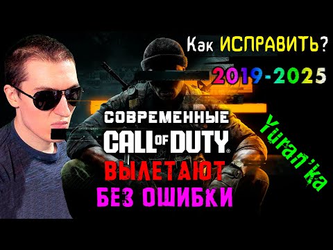 Видео: ВЫЛЕТАЮТ БЕЗ ОШИБКИ: Call of Duty: Vanguard\Black Ops 6\Cold War\Modern Warfare (2019)\III\Warzone