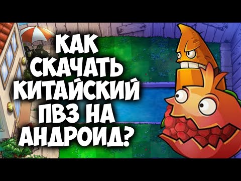 Видео: Как скачать китайский ПВЗ 1 на андроид? (PVZ: Journey to the West)