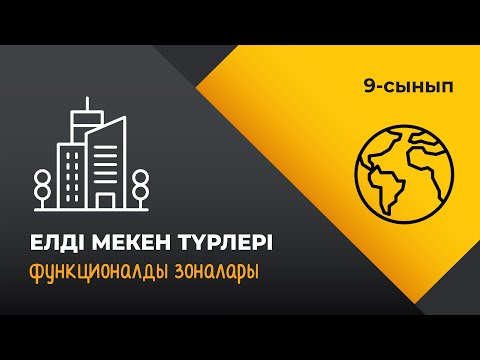 Видео: Елді мекендердің түрлері. Функционалды аймақтары | 9 сынып NIS | 3-тоқсан | ГЕОГРАФИЯ