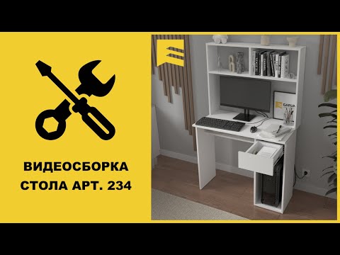 Видео: Видеоинструкция сборки стола арт. 234 GARUN