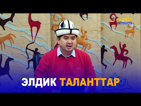Видео: ЭЛДИК ТАЛАНТТАР // ЧАК ТҮШ