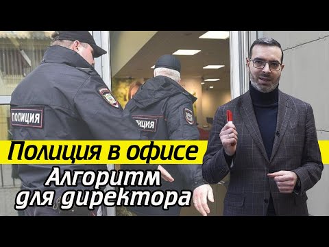 Видео: Полиция пришла в офис | Полиция в офисе Что делать директору?