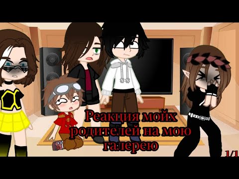 Видео: Реакция мойх родителей на мою галерею 1/1 (чит.опис)