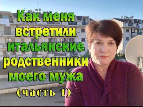 Видео: 16) Как меня принимали итальянские родственники моего мужа. Часть 1.