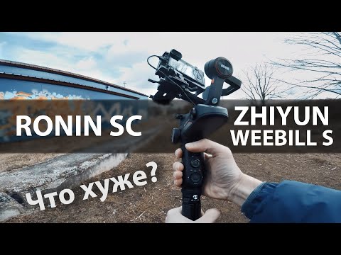 Видео: Ronin SC или Zhiyun Weebill S ? Что хуже?