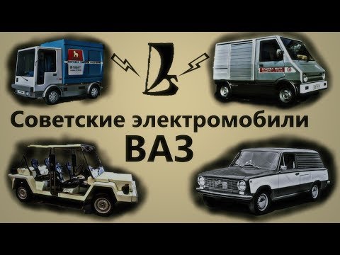 Видео: Советские электромобили ВАЗ