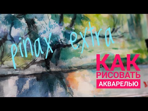 Видео: Как рисовать акварелью. Акварель Пинакс, целлюлоза Малевич 300.