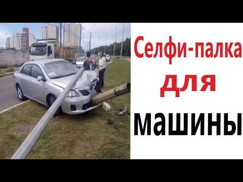 Видео: ПРИКОЛЫ! СЕЛФИ-ПАЛКА ДЛЯ МАШИНЫ!!! Угарные МЕМЫ, смешные истории от Доми шоу!