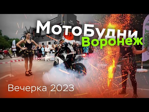 Видео: МотоВоронеж Вечерка 22.07.2023