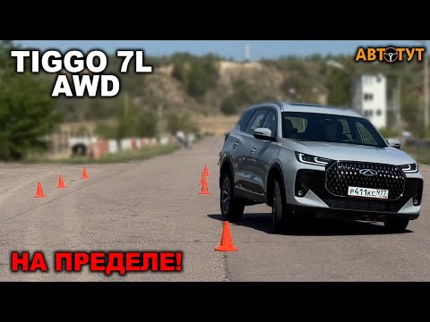Видео: Валится, кренится, но рулится? Chery Tiggo 7L на лосином тесте и скоростном треке!