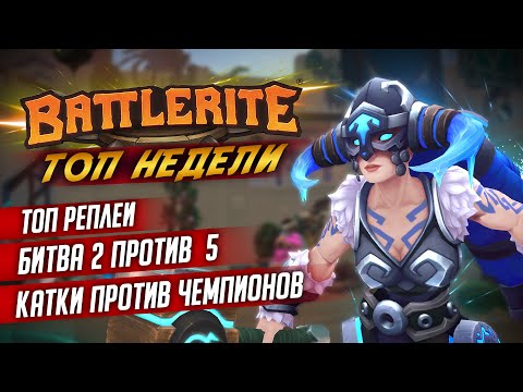 Видео: Баги вышли на новый уровень: БИТВА 2 VS 5! Топ недели - ТОП реплеев в Battlerite #7