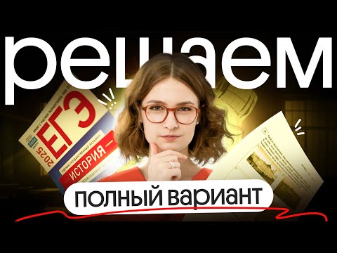 Видео: Решение полного варианта ЕГЭ по истории | ЕГЭ 2025 по истории