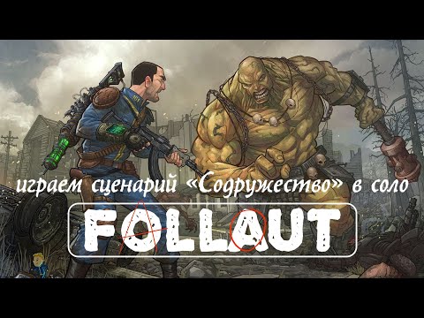 Видео: Fallout. Настольная игра. Сценарий "Содружество". Играем атмосферно. Соло + доп. "Атомные узы".