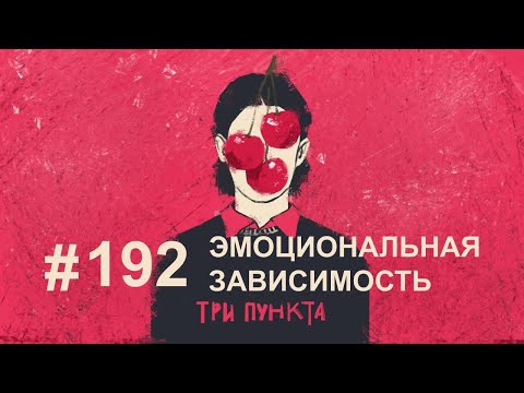 Видео: Зачем мне отношения? Эмоциональная зависимость | Аудиоподкаст
