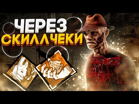 Видео: Кошмар Через Скиллчеки РАБОТАЕТ?? Dead by Daylight