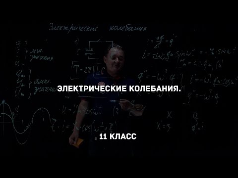 Видео: Электрические колебания. Физика 11 класс