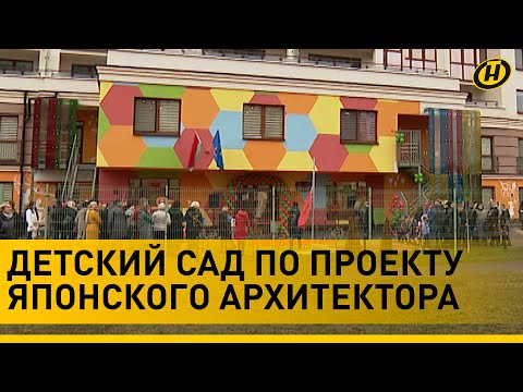 Видео: По проекту японского архитектора. В Минске открылся новый детский сад