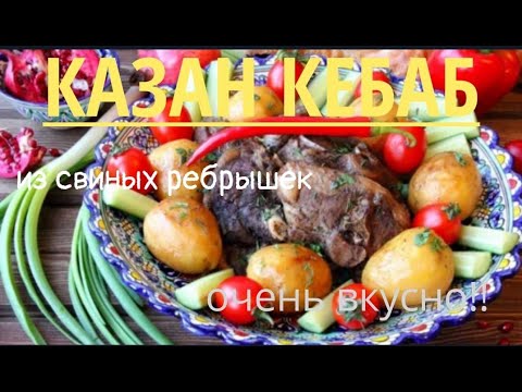 Видео: КАЗАН КЕБАБ ИЗ СВИНЫХ РЕБРЫШЕК. ОЧЕНЬ ВКУСНО!!!