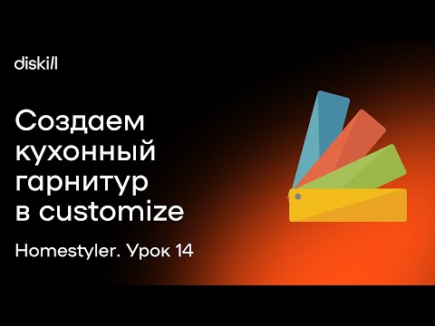 Видео: HomeStyler. Урок 14. Создаем кухонный гарнитур в customize