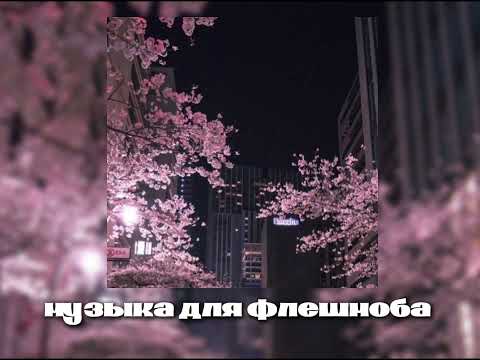 Видео: 🩷Музыка для флешмоба 🩷