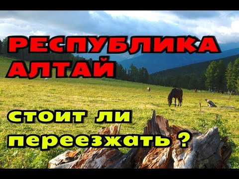 Видео: ПЕРЕЕЗД В ГОРНЫЙ АЛТАЙ//ПЛЮСЫ И МИНУСЫ РЕГИОНА