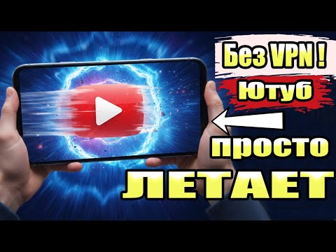 Видео: Как Смотреть You Tube 👉 Без VPN На Телефоне Легко И Быстро !