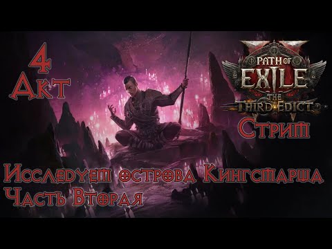 Видео: Path of Exile 2➤Прохождение➤#13. 4 акт, Острова Кингсмарша, часть вторая.