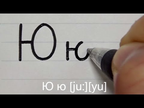 Видео: Как написать русский алфавит (кириллица)